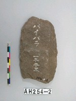 舌刃打製石斧藏品圖，第1張
